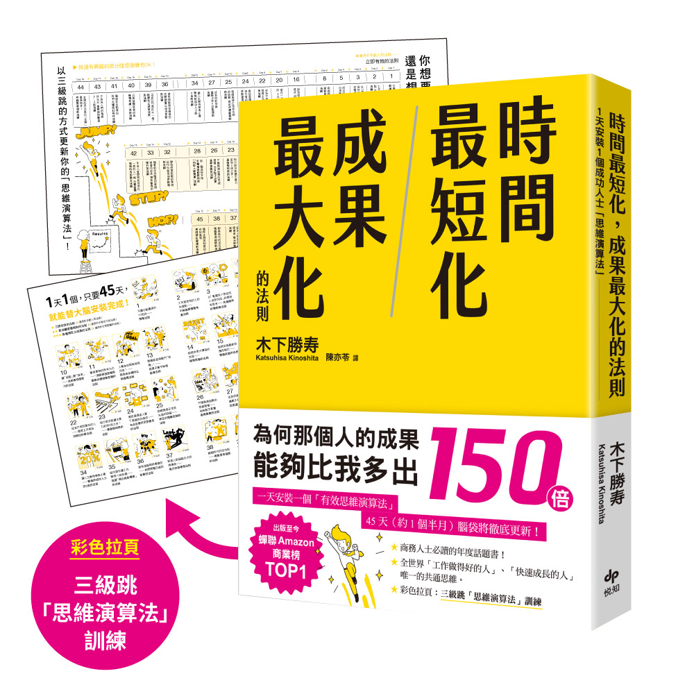 時間最短化, 成果最大化的法則: 1天安裝1個成功人士的思維演算法, 45天