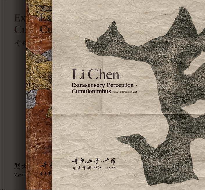 奇恍亦乎．千堆: 李真藝術1971-2022