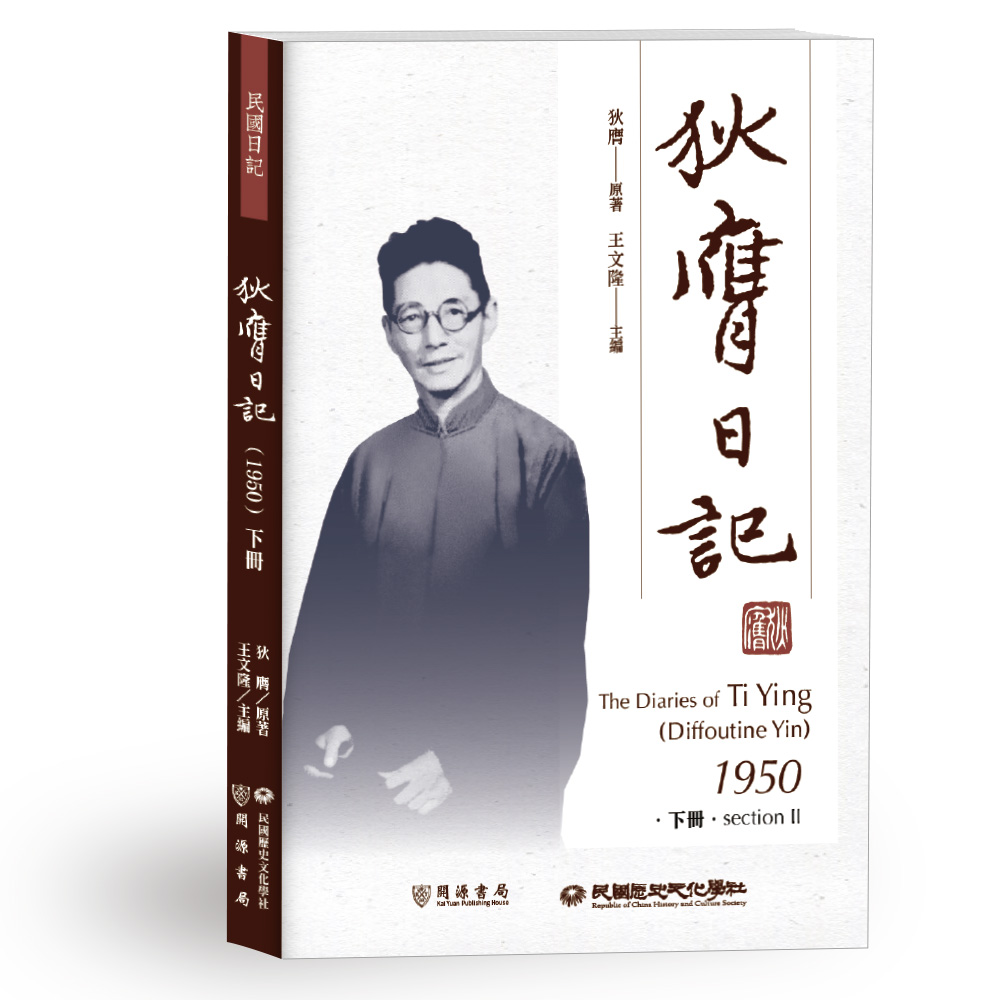 狄膺日記1950 下冊