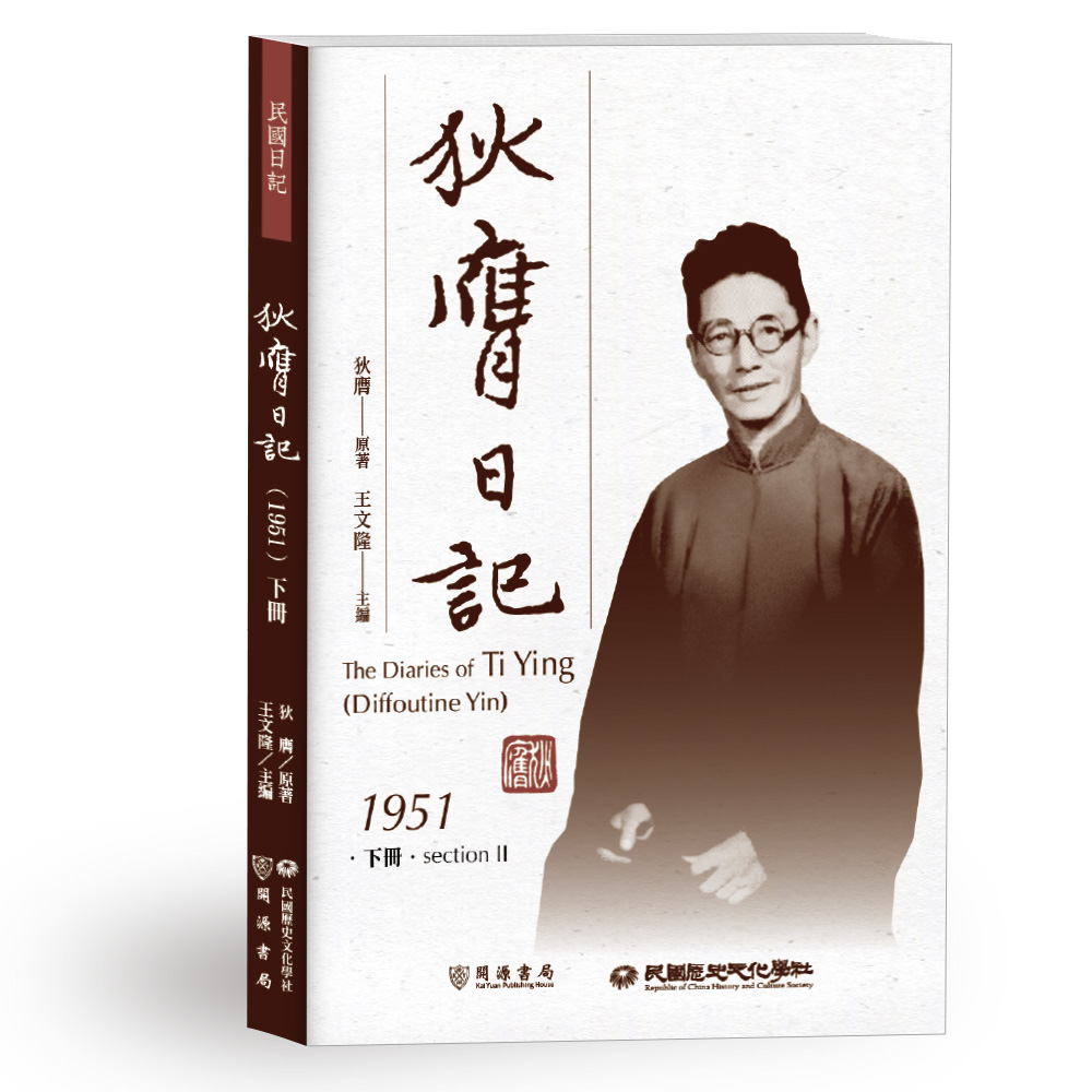 狄膺日記1951 下冊