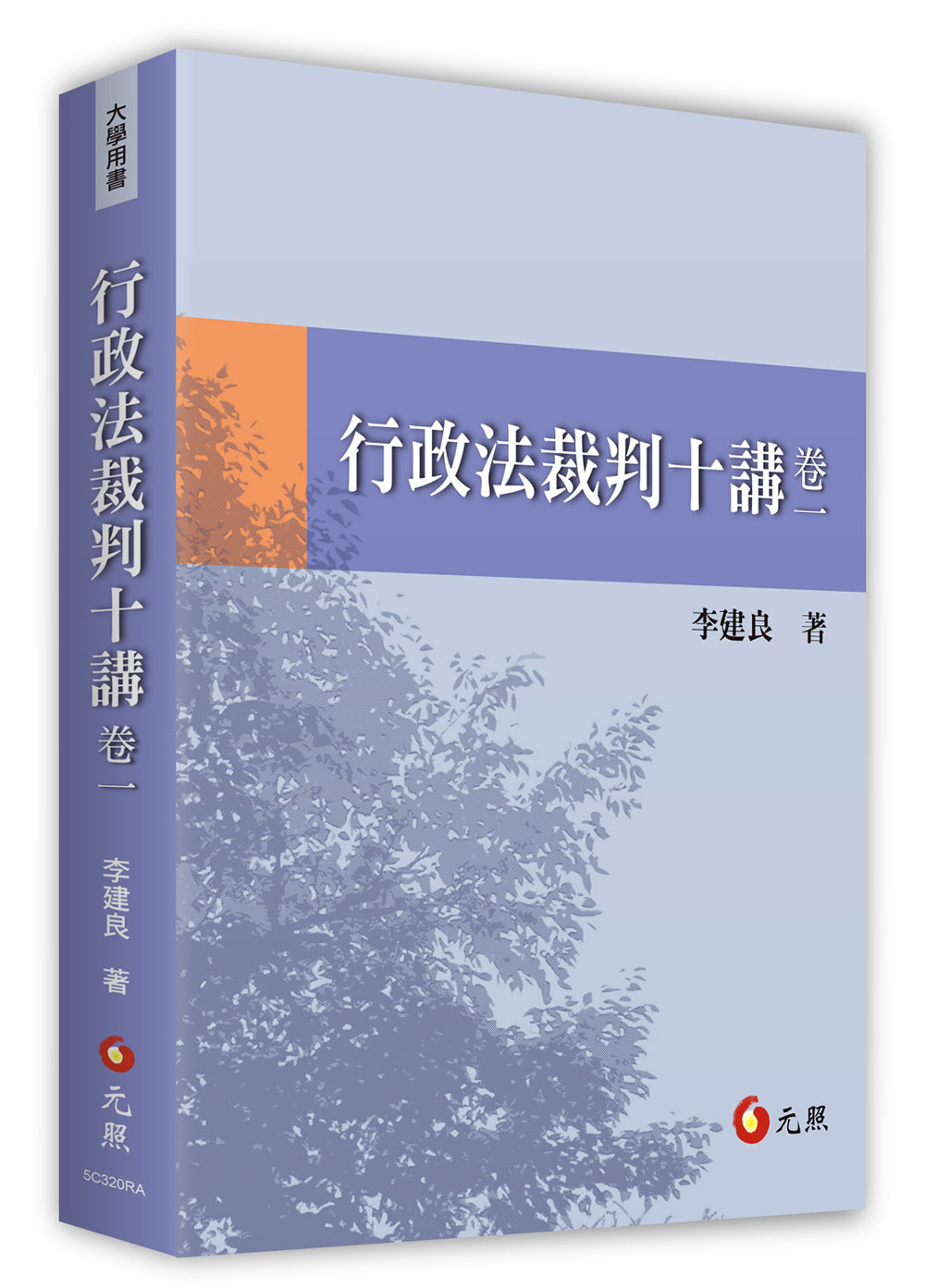 行政法裁判十講 卷一