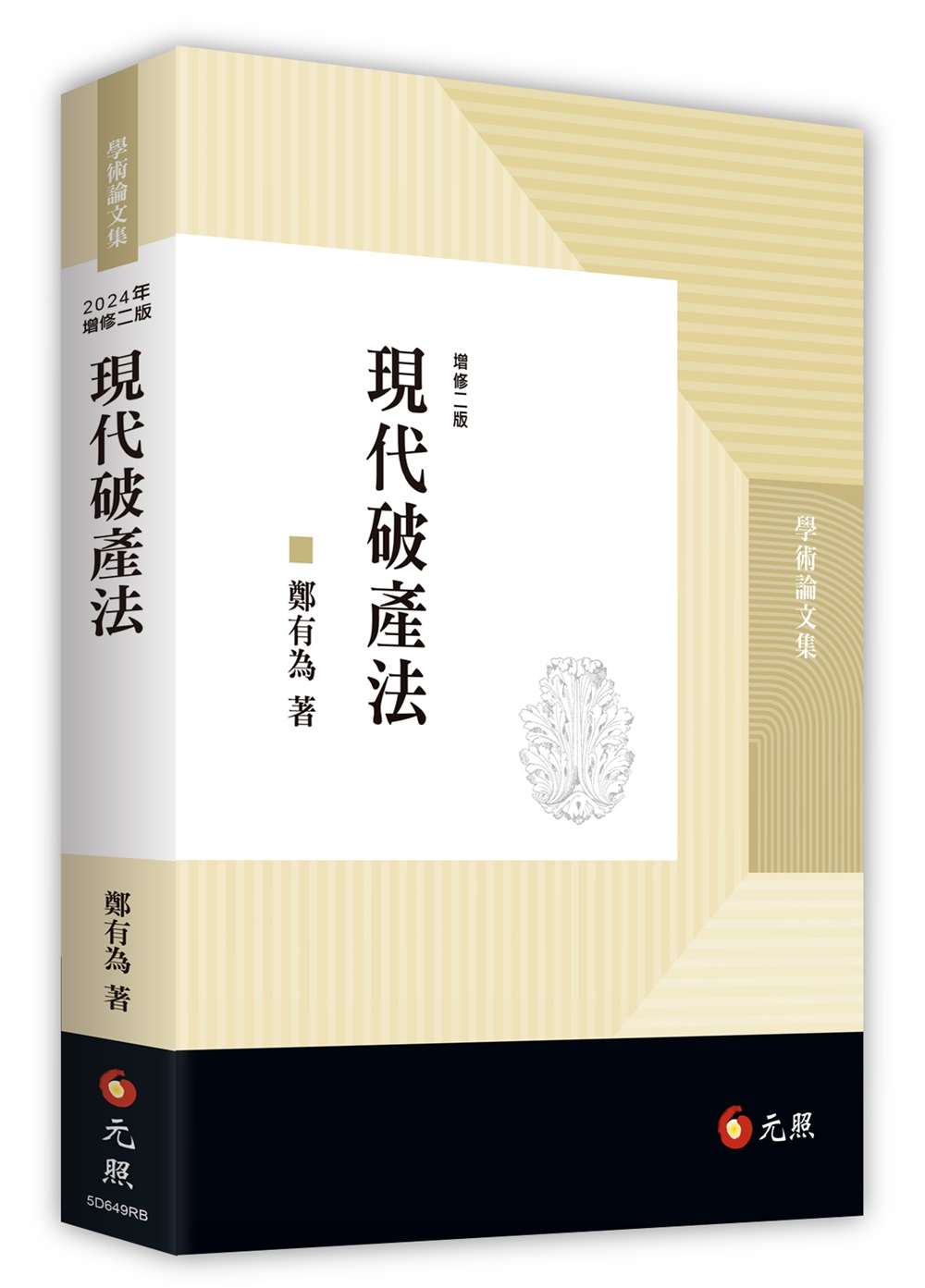 現代破產法 (第2版)