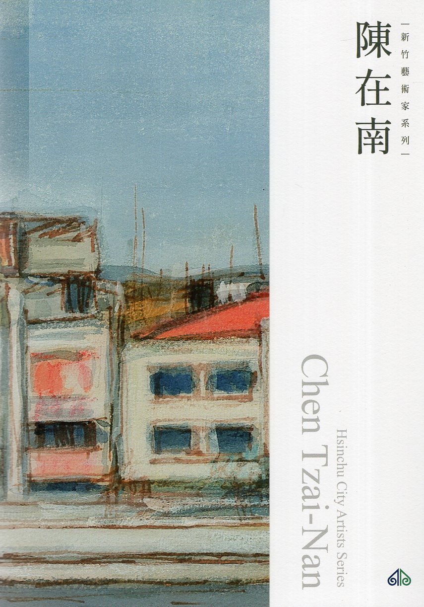 新竹藝術家叢書: 陳在南
