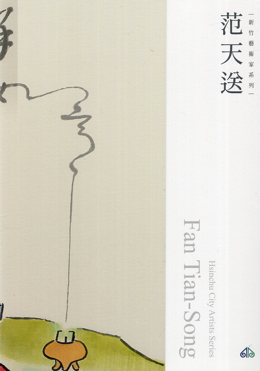 新竹藝術家叢書: 范天送