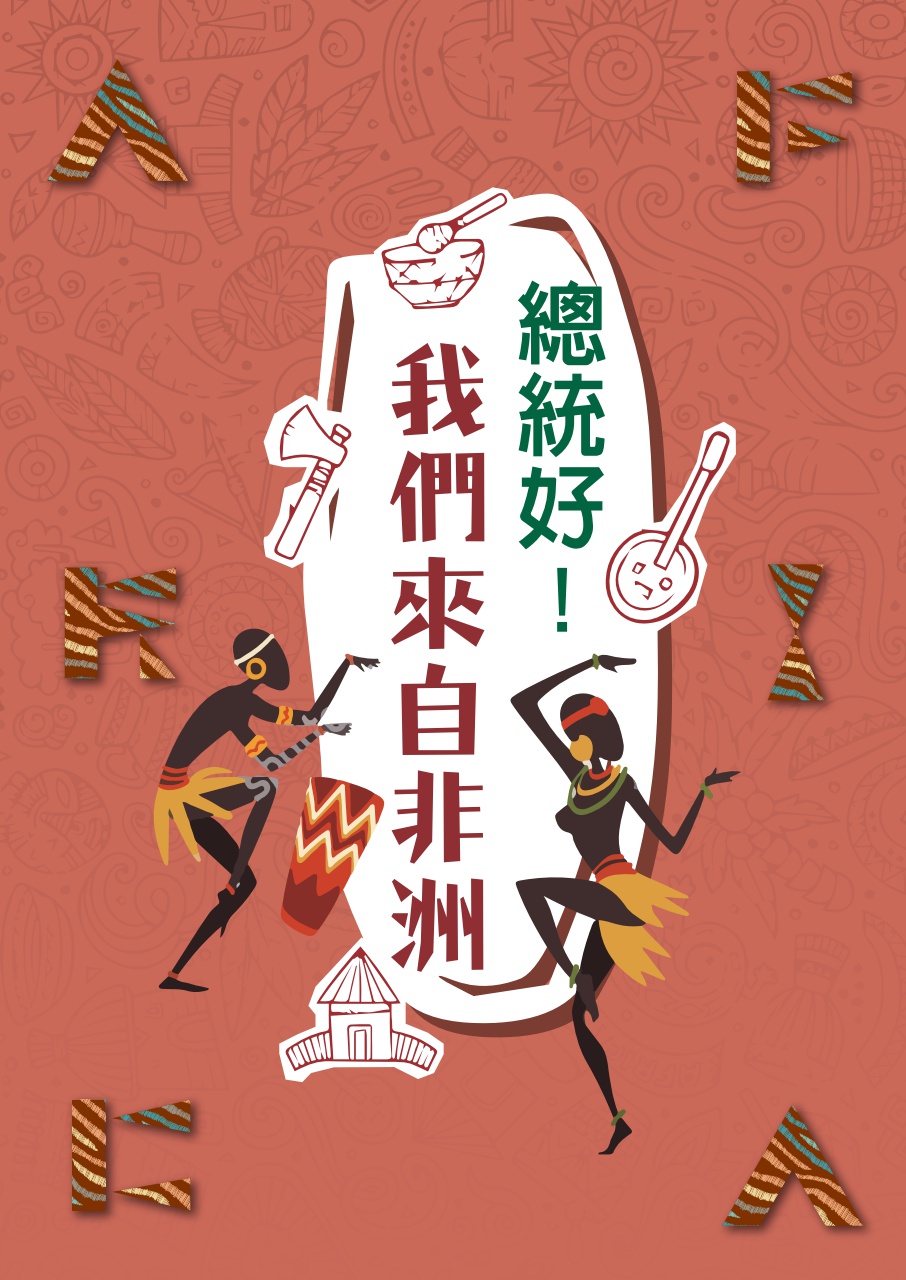 總統好! 我們來自非洲