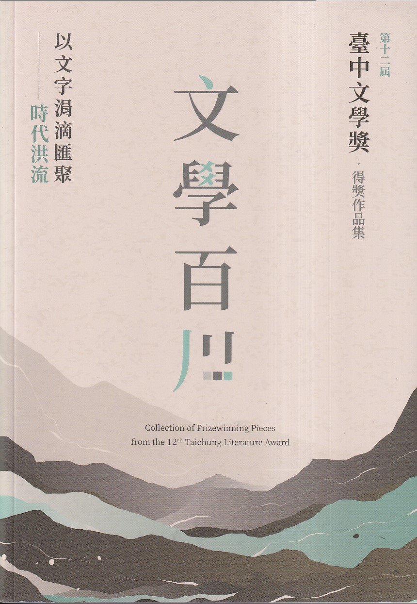 文學百川: 第十二屆臺中文學獎得獎作品集