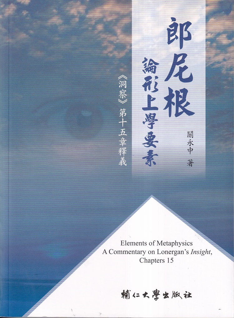 郎尼根論形上學要素: 洞察 第十五章釋義