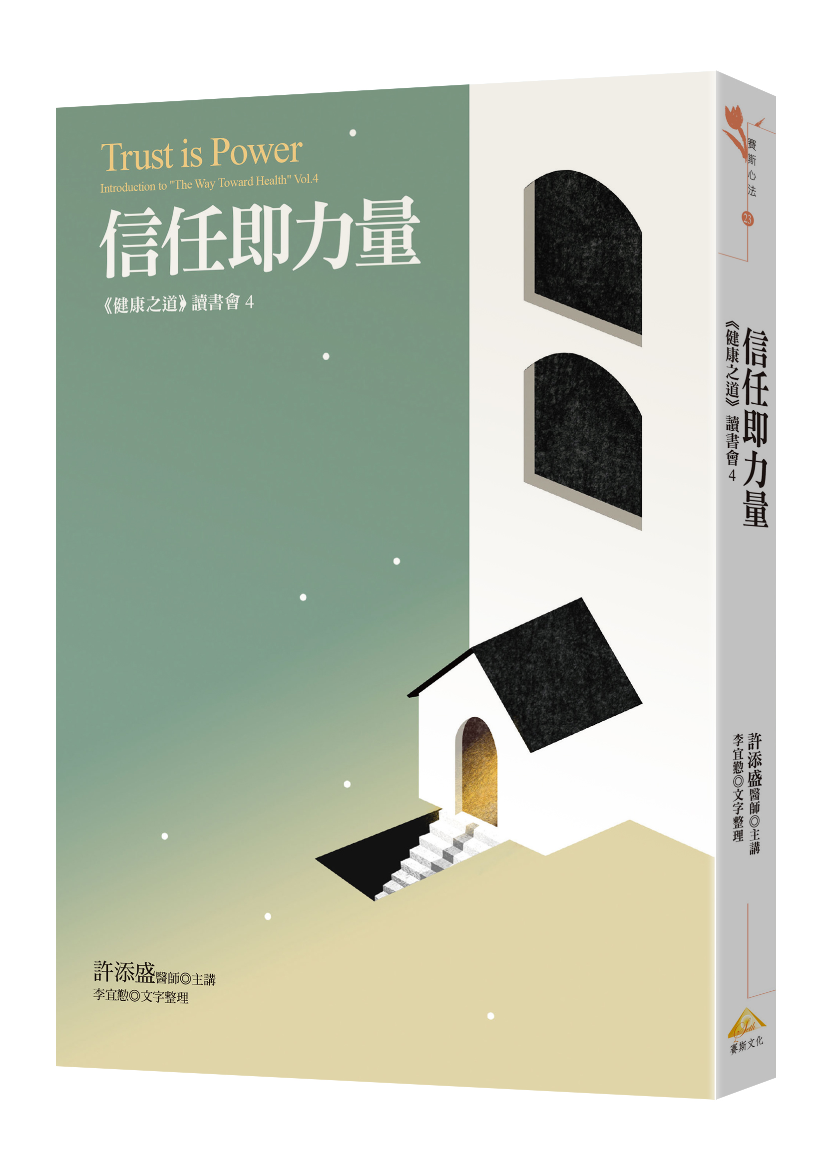 信任即力量: 健康之道讀書會 4