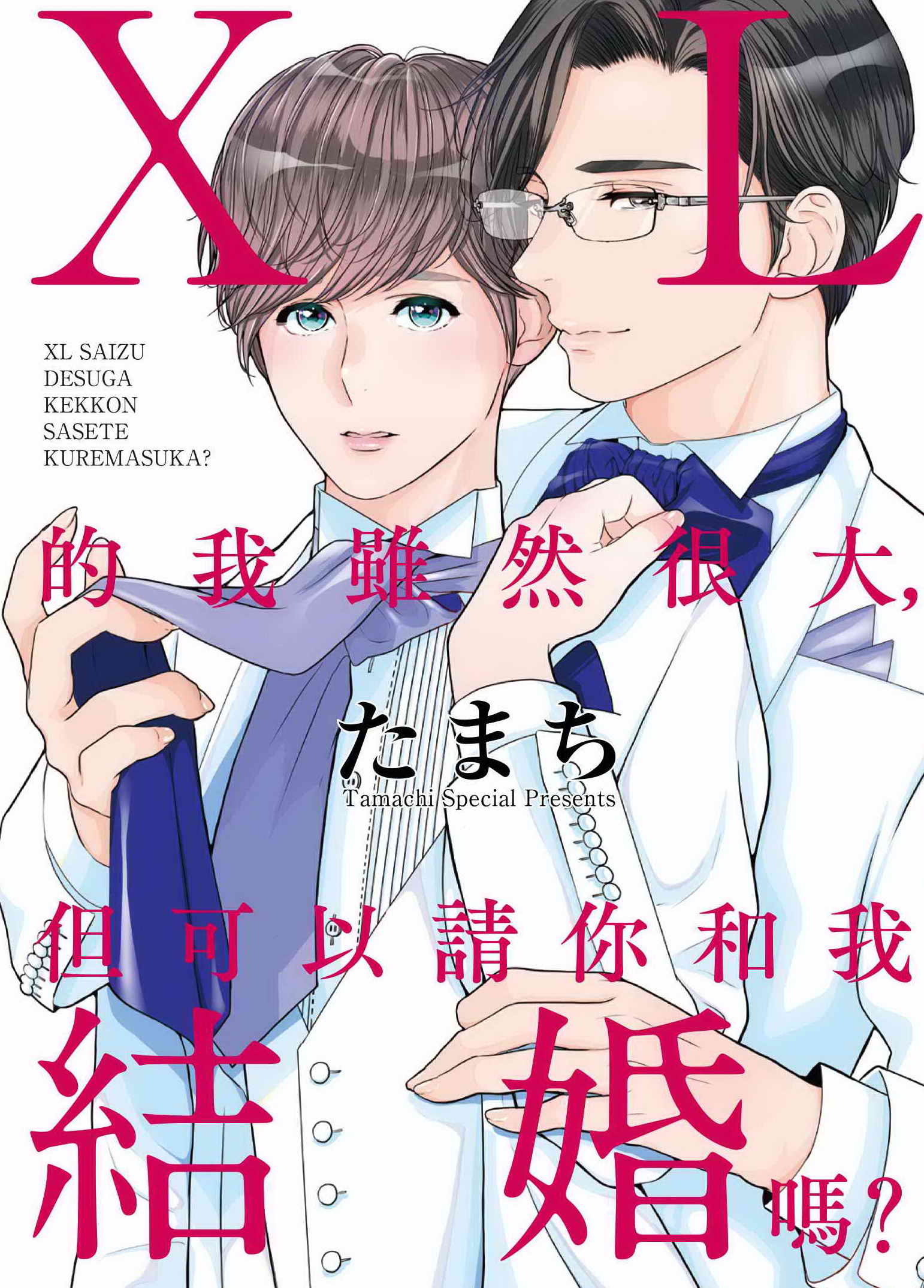 XL的我雖然很大, 但可以請你和我結婚嗎? (全)