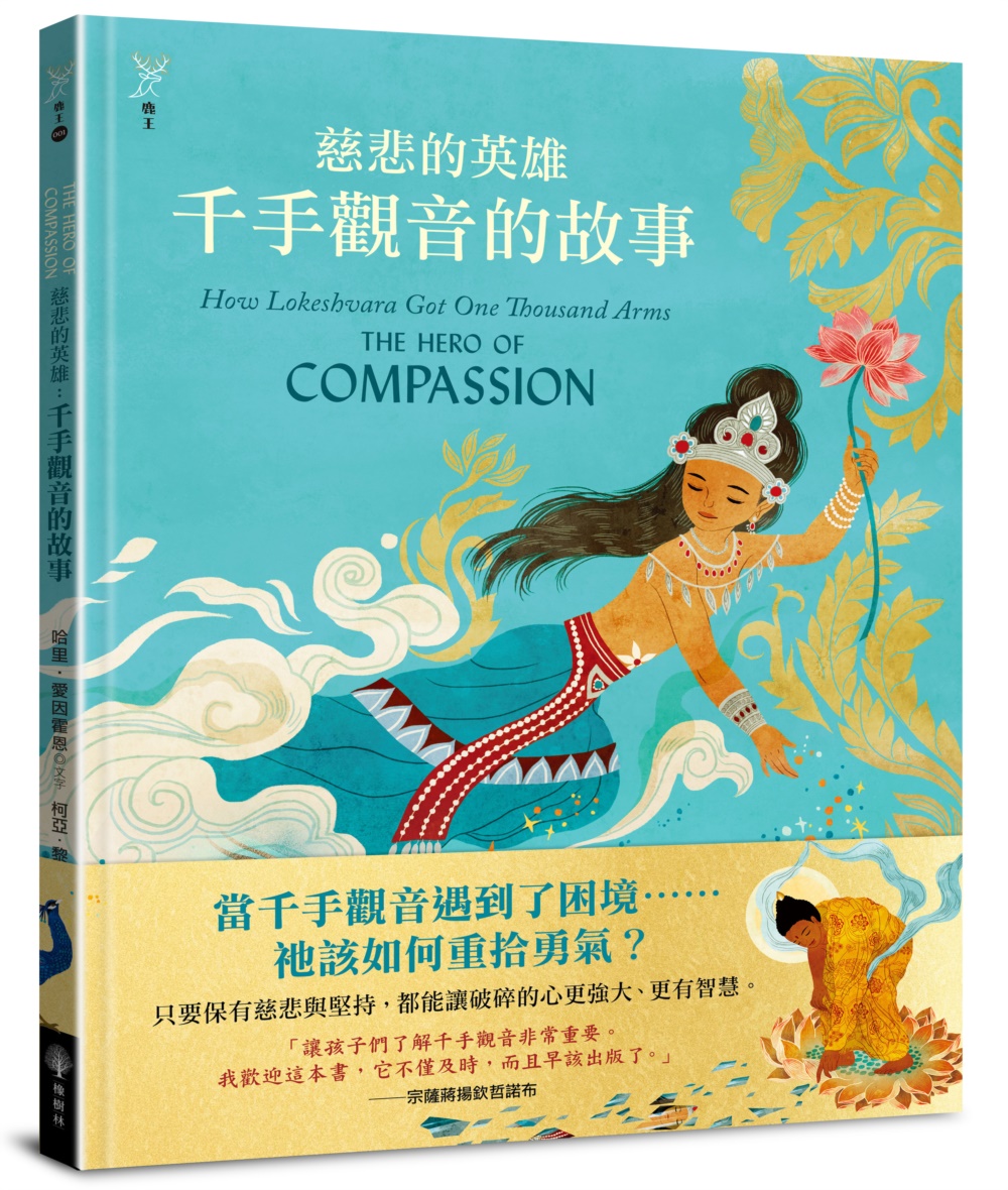 慈悲的英雄: 千手觀音的故事