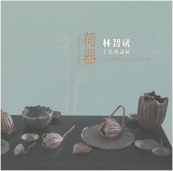 荷器: 林智斌工藝邀請展