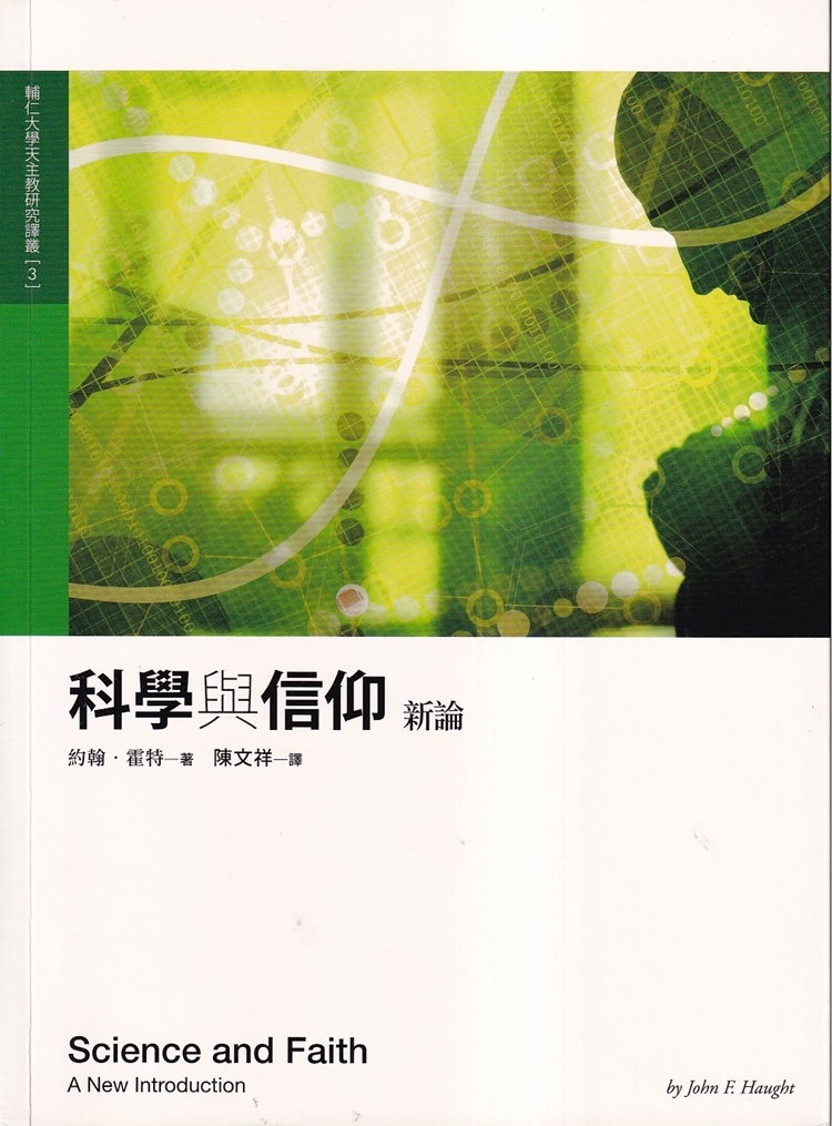 科學與信仰新論
