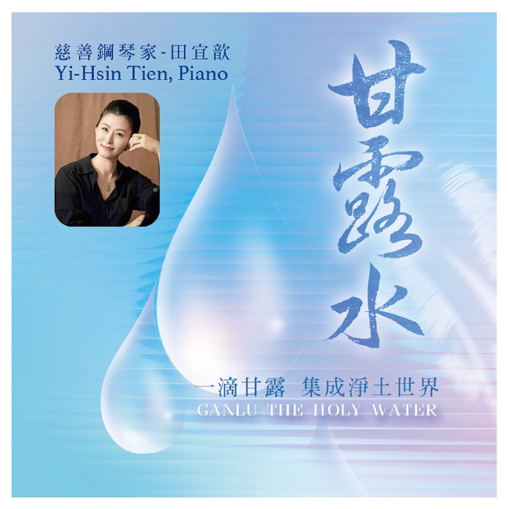 甘露水 Ganlu the Holy Water (CD)