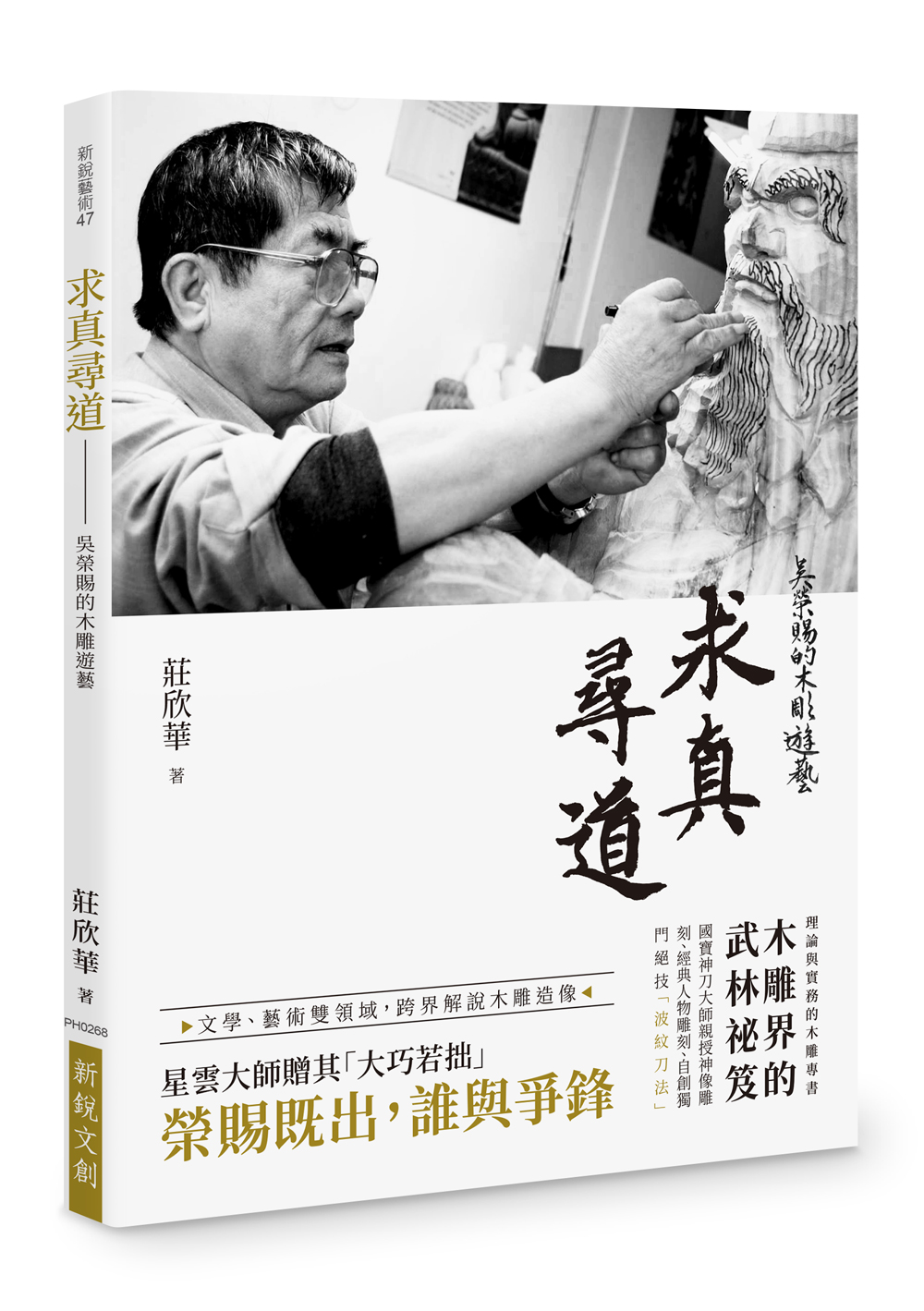 求真尋道: 吳榮賜的木雕遊藝