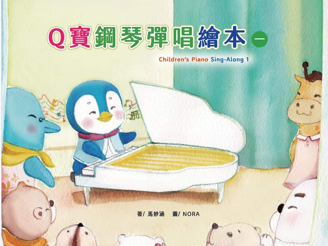 Q寶鋼琴彈唱繪本 1