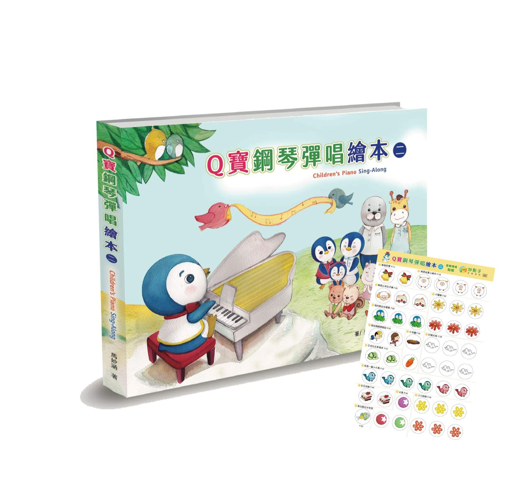 Q寶鋼琴彈唱繪本 2