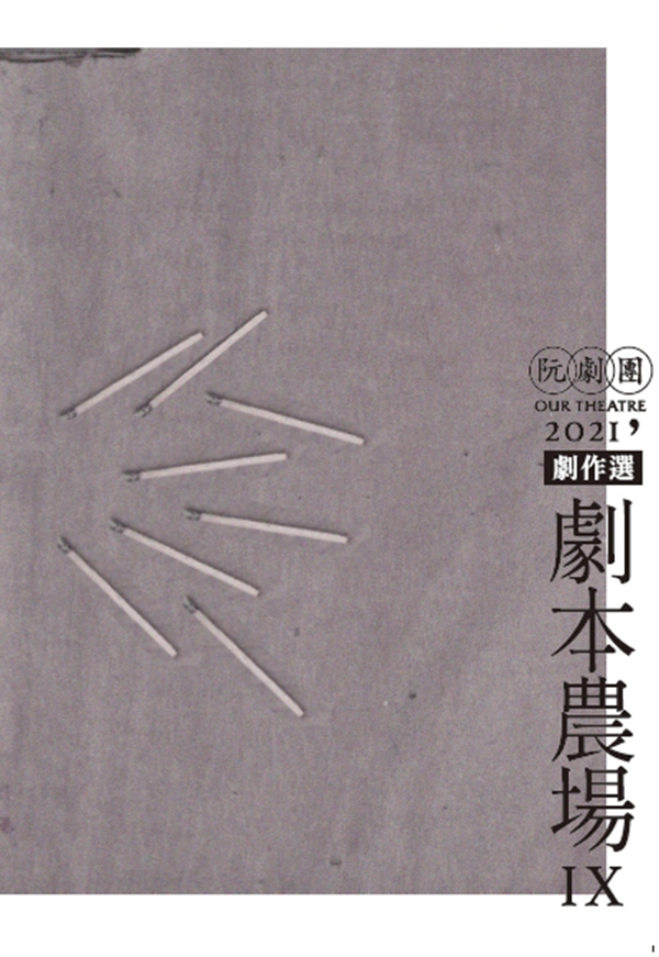 阮劇團2021劇作選劇本農場 IX
