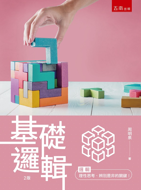 基礎邏輯 (第2版) 基礎邏輯 (第2版)