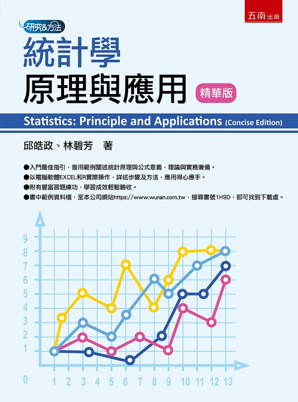統計學: 原理與應用 (精華版)