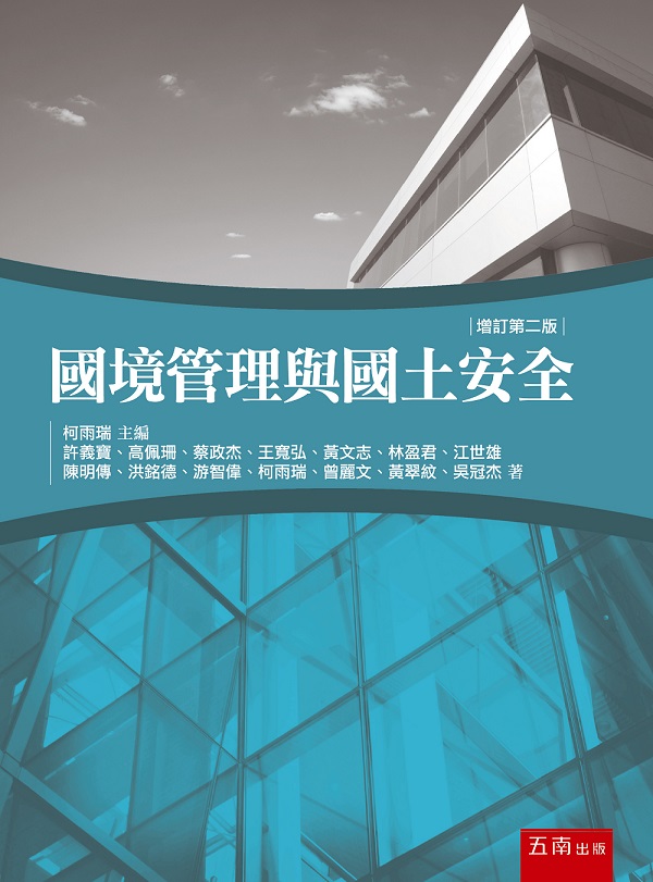 國境管理與國土安全 (增訂第2版)