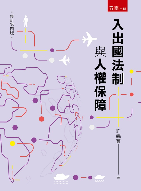 入出國法制與人權保障 (修訂第4版)