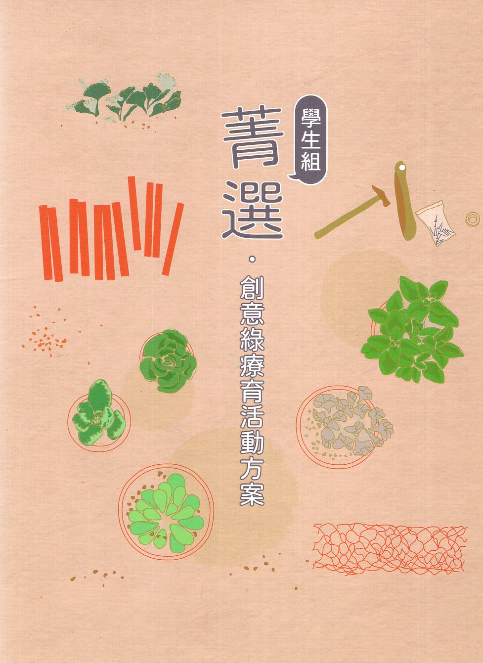 菁選．創意綠療育活動方案: 學生組