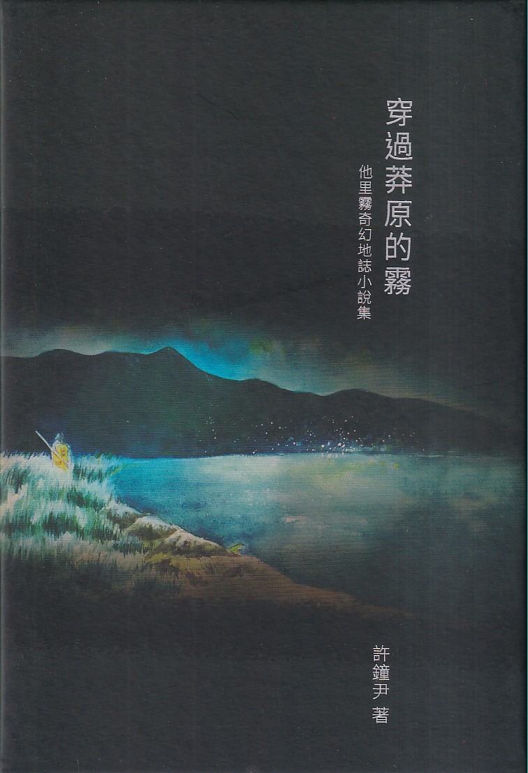 穿過莽原的霧: 他里霧奇幻地誌小說集