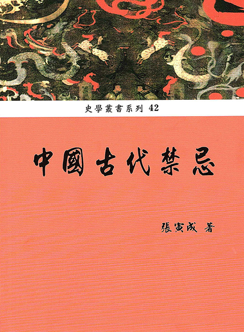 中國古代禁忌