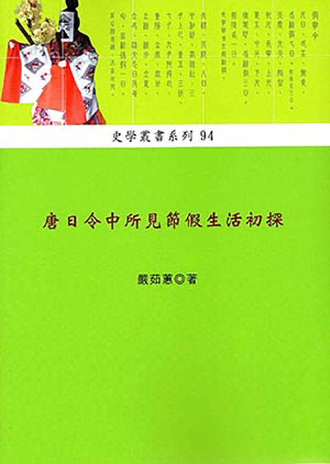 唐日令中所見節假生活初探