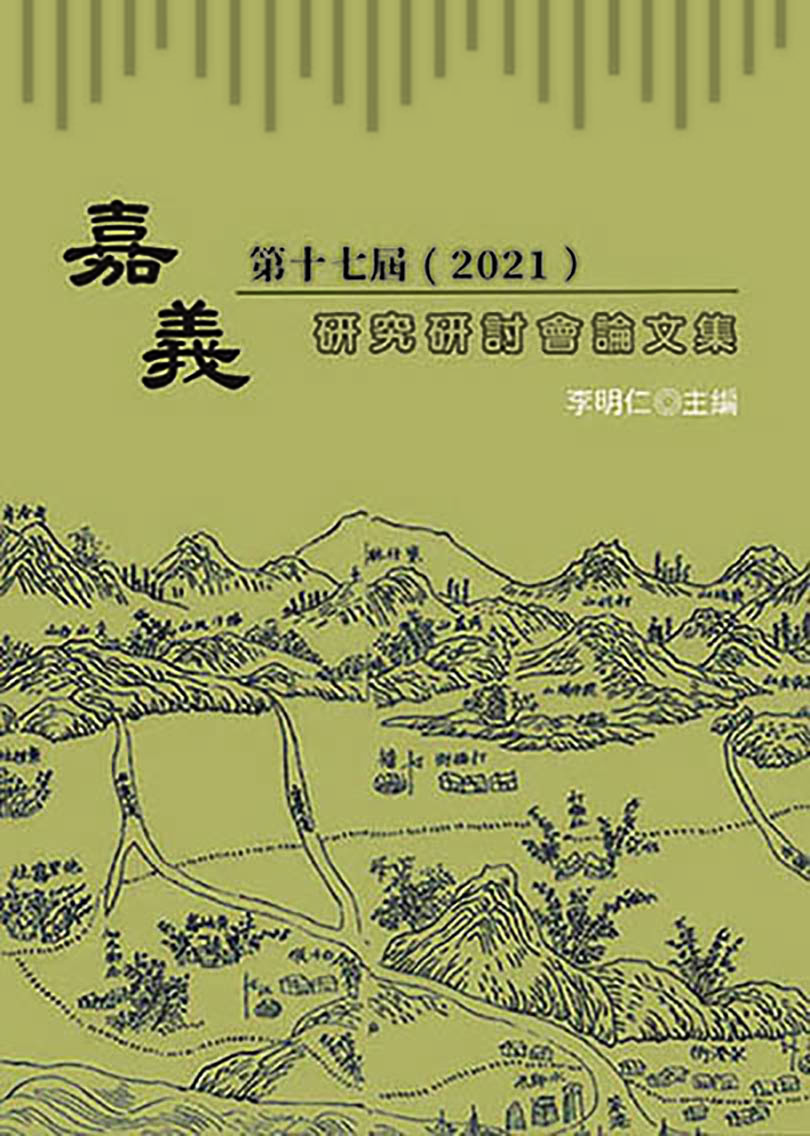 第十七屆 2021嘉義研究研討會論文集