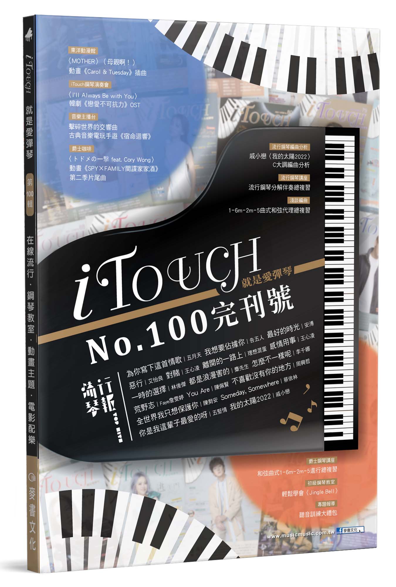 iTouch就是愛彈琴100 (完刊號)