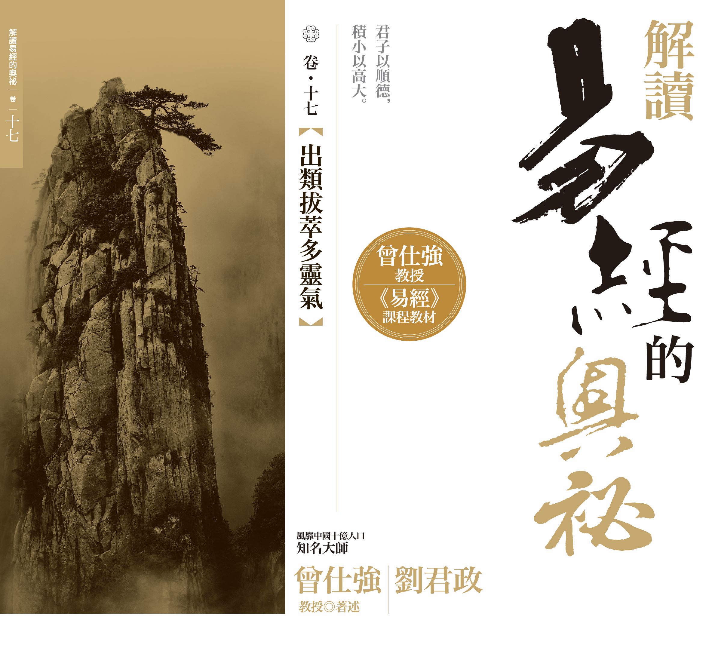 曾仕強教授著作-解讀易經的奧祕套書全18冊