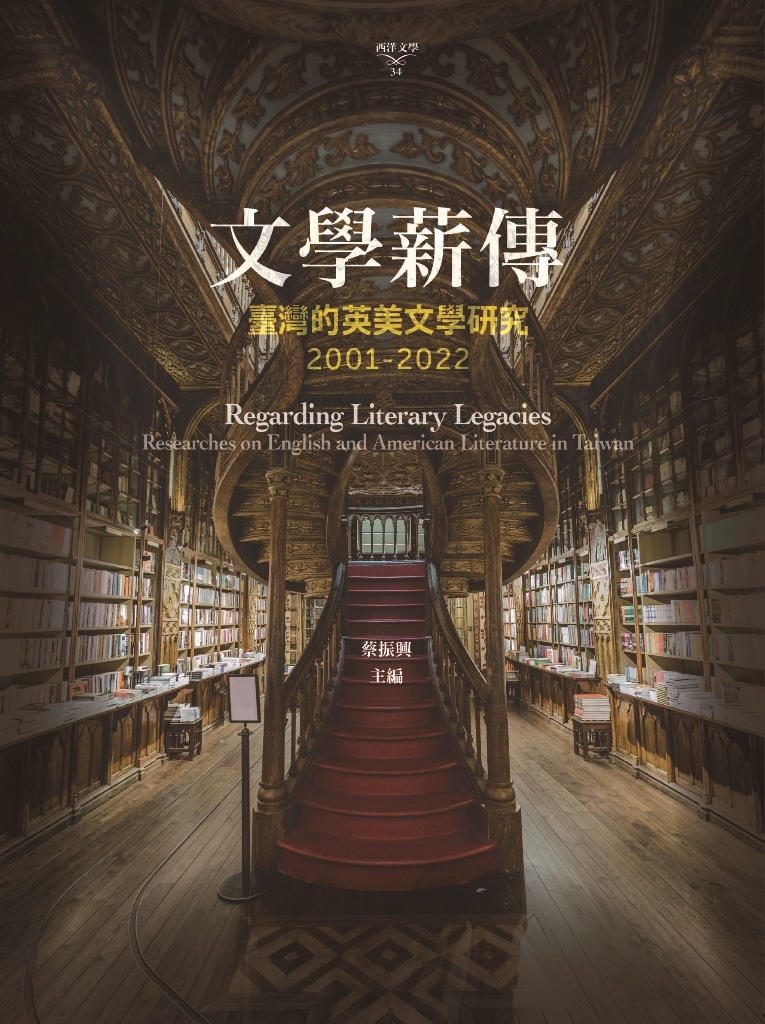 文學薪傳: 臺灣的英美文學研究2001-2022