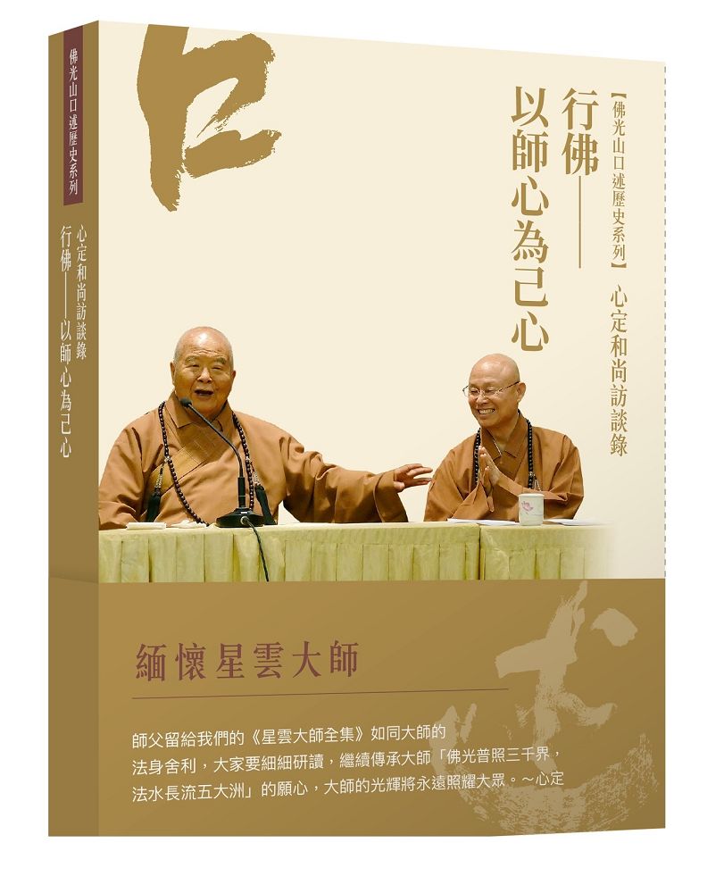 心定和尚訪談錄: 行佛 以師心為己心