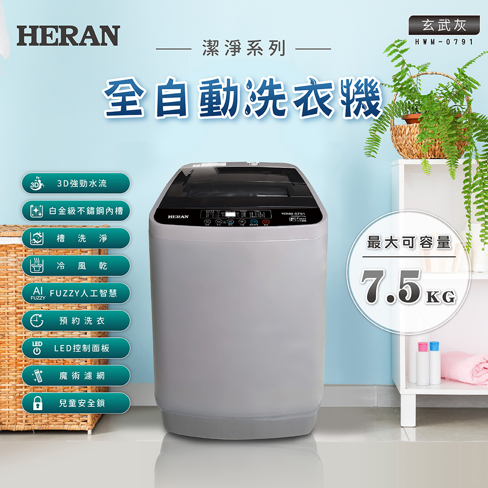 【官方直營】HERAN禾聯 7.5kg 3D大海神雙渦流定頻直立式洗衣機 HWM-0791 含基本運送+拆箱定位+回收舊機