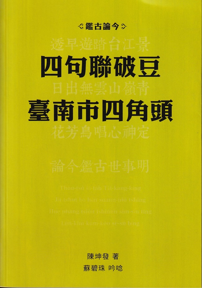 鑑古論今: 四句聯破豆臺南市四角頭