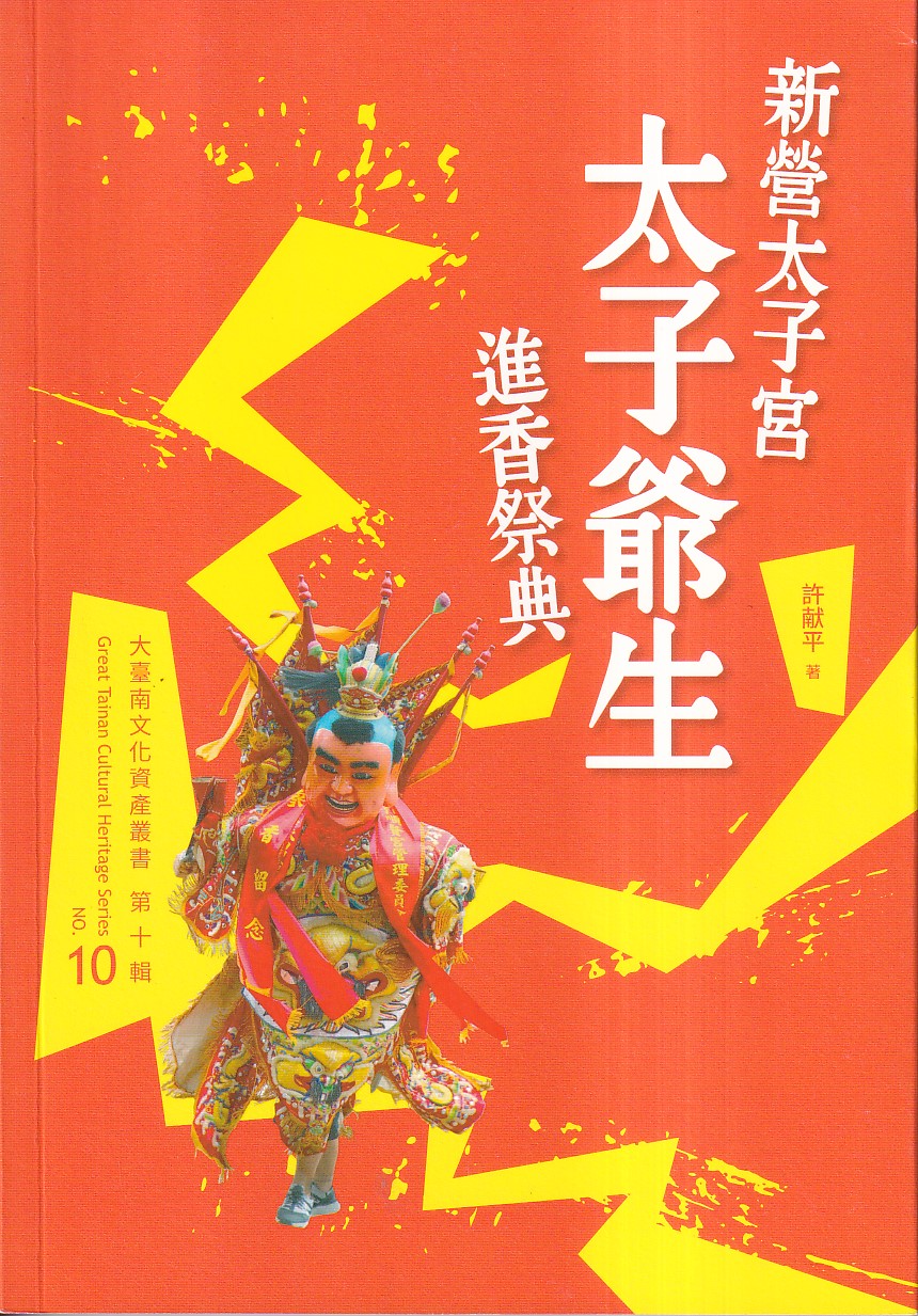 新營太子宮太子爺生進香祭典 新營太子宮太子爺生進香祭典