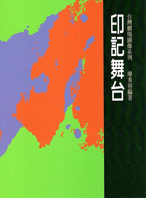 印記舞台