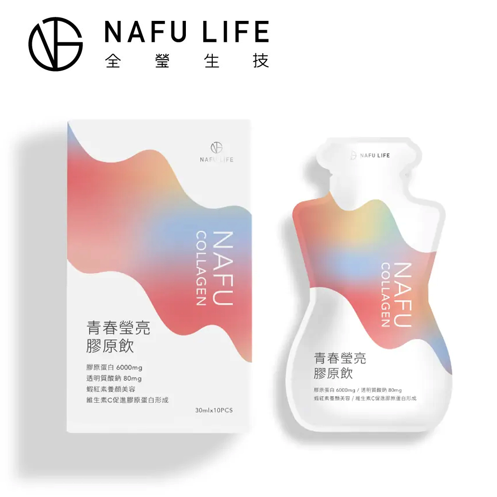 即期品【全瑩生技】NAFU LIFE NAFU COLLAGEN青春瑩亮膠原飲 (10包/盒) - 效期至2026.04.17 -隨貨再送2包膠原飲