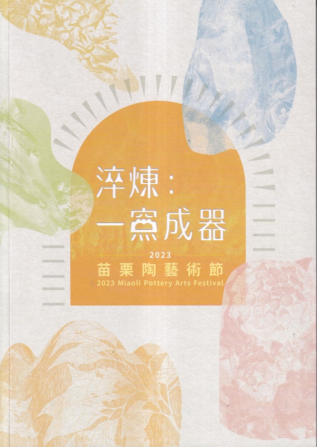 淬煉: 一窯成器 2023苗栗陶藝術節