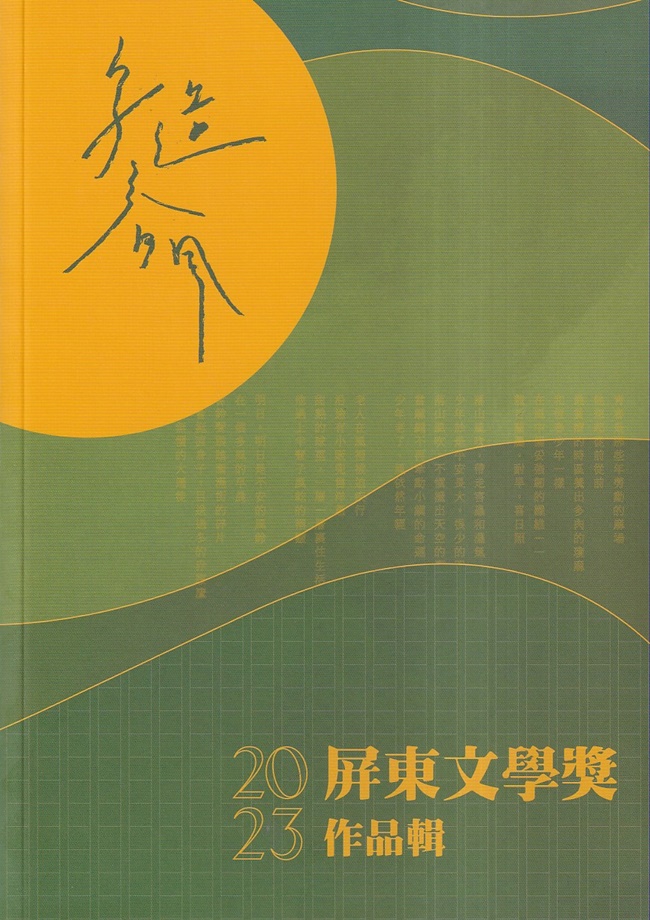 字造春風: 2023屏東文學獎作品輯