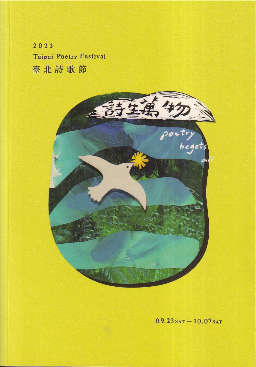 詩生萬物: 2023臺北詩歌節詩選