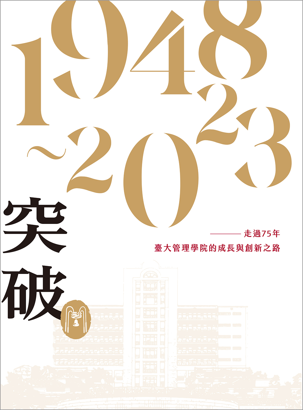 突破: 走過75年, 臺大管理學院的成長與創新之路