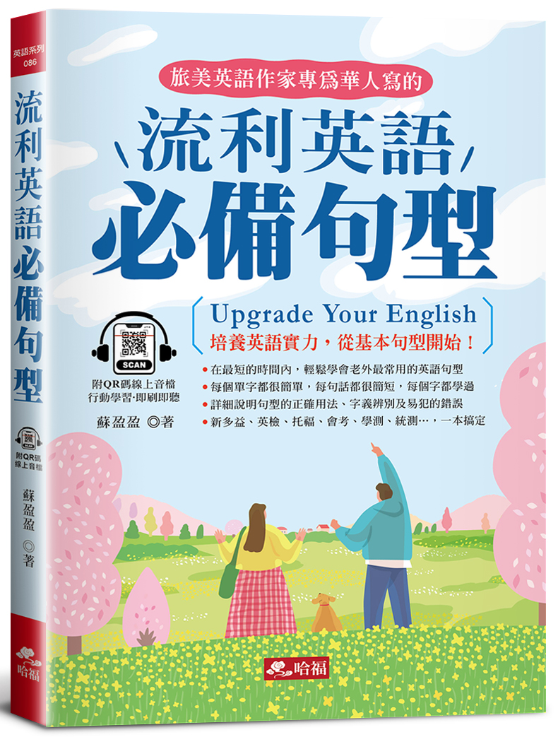 流利英語必備句型: 學好基本句型, 英語高人一等! (附QR Code線上音檔)
