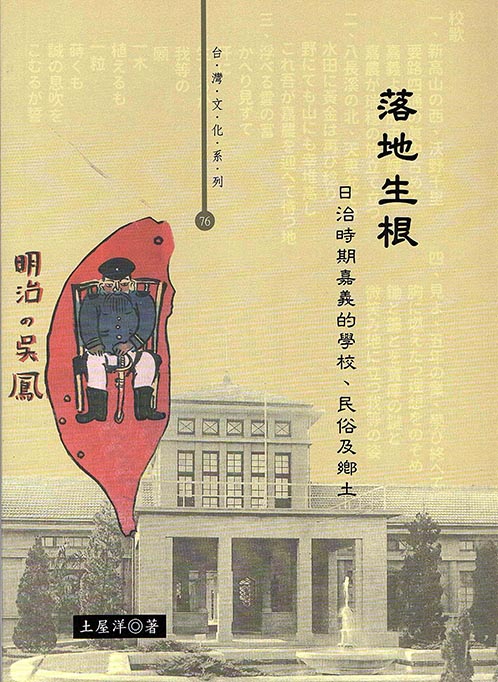 落地生根: 日治時期嘉義的學校、民俗及鄉土