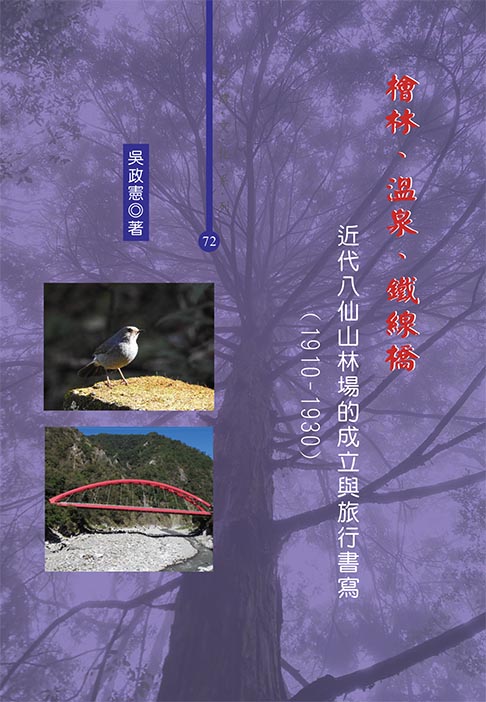 檜林、溫泉、鐵線橋: 近代八仙山林場的成立與旅行書寫 (1910-1930)
