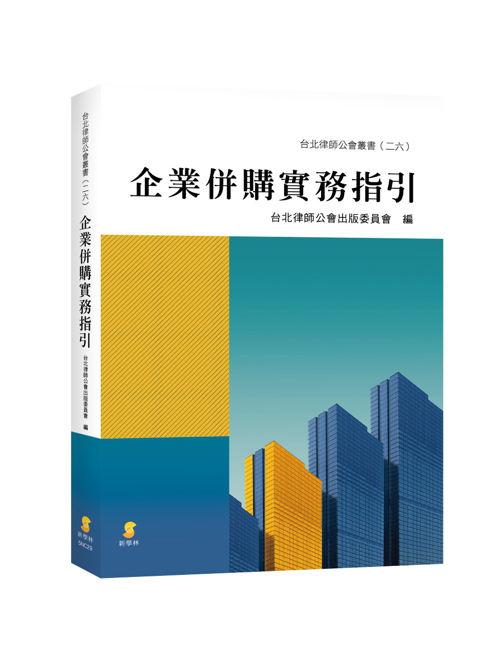 企業併購實務指引