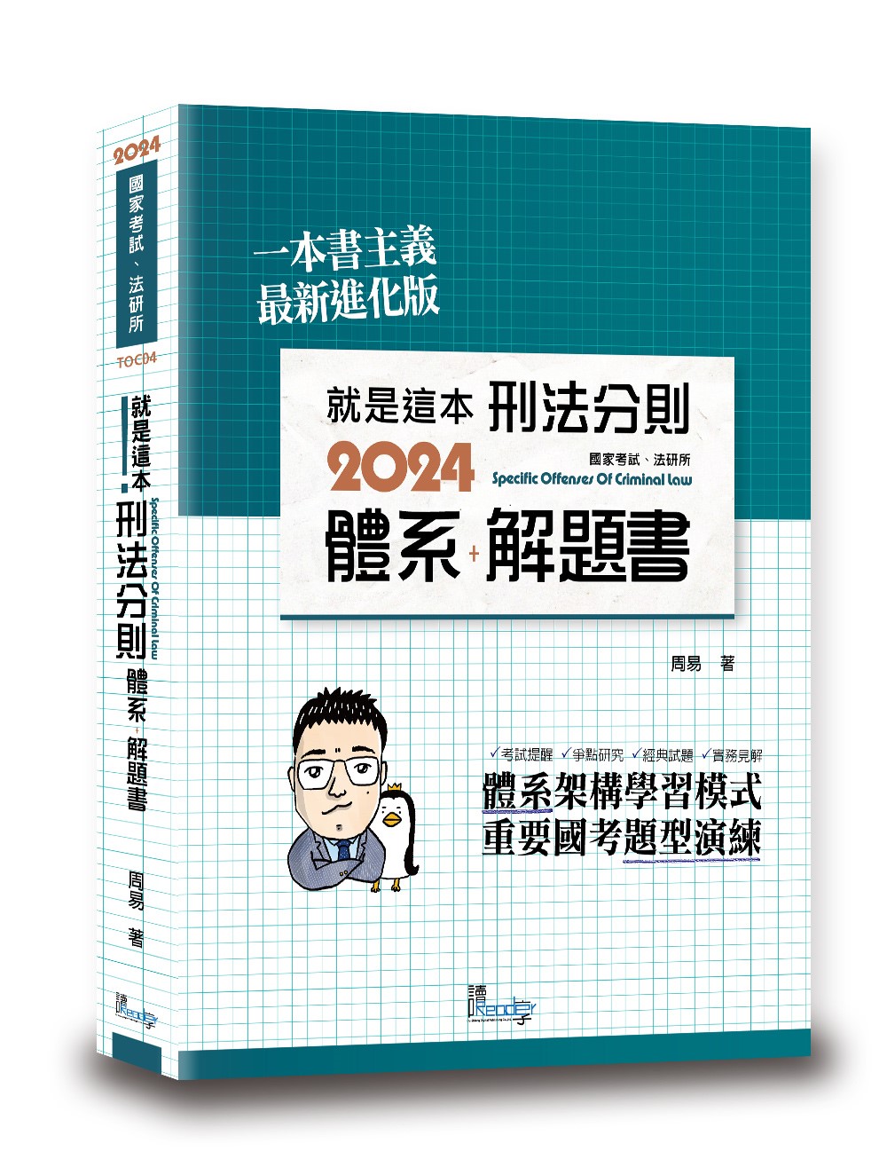 就是這本刑法分則體系+解題書(2024 第9版) | 誠品線上