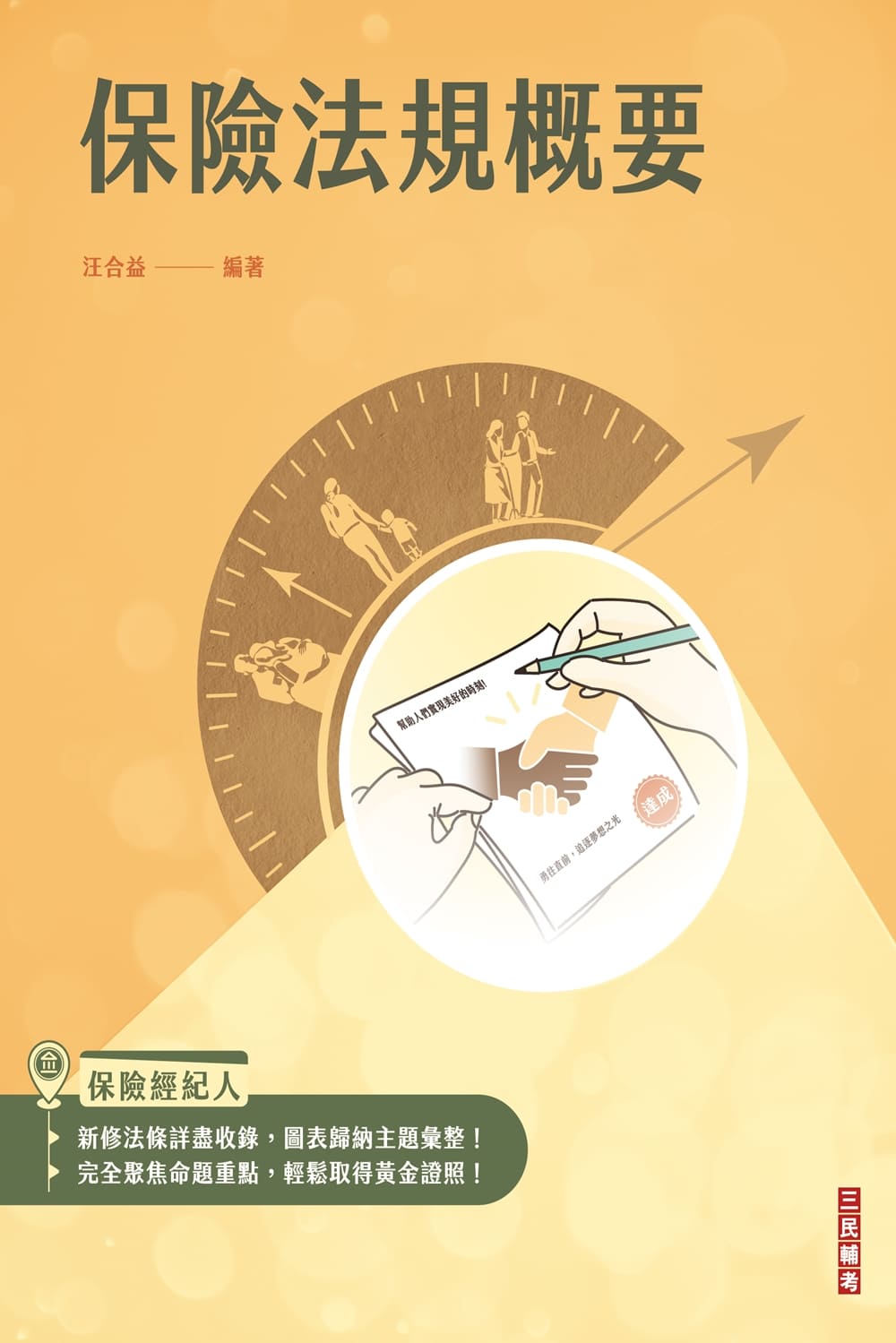 保險法規概要 (第4版/保險經紀人考試)