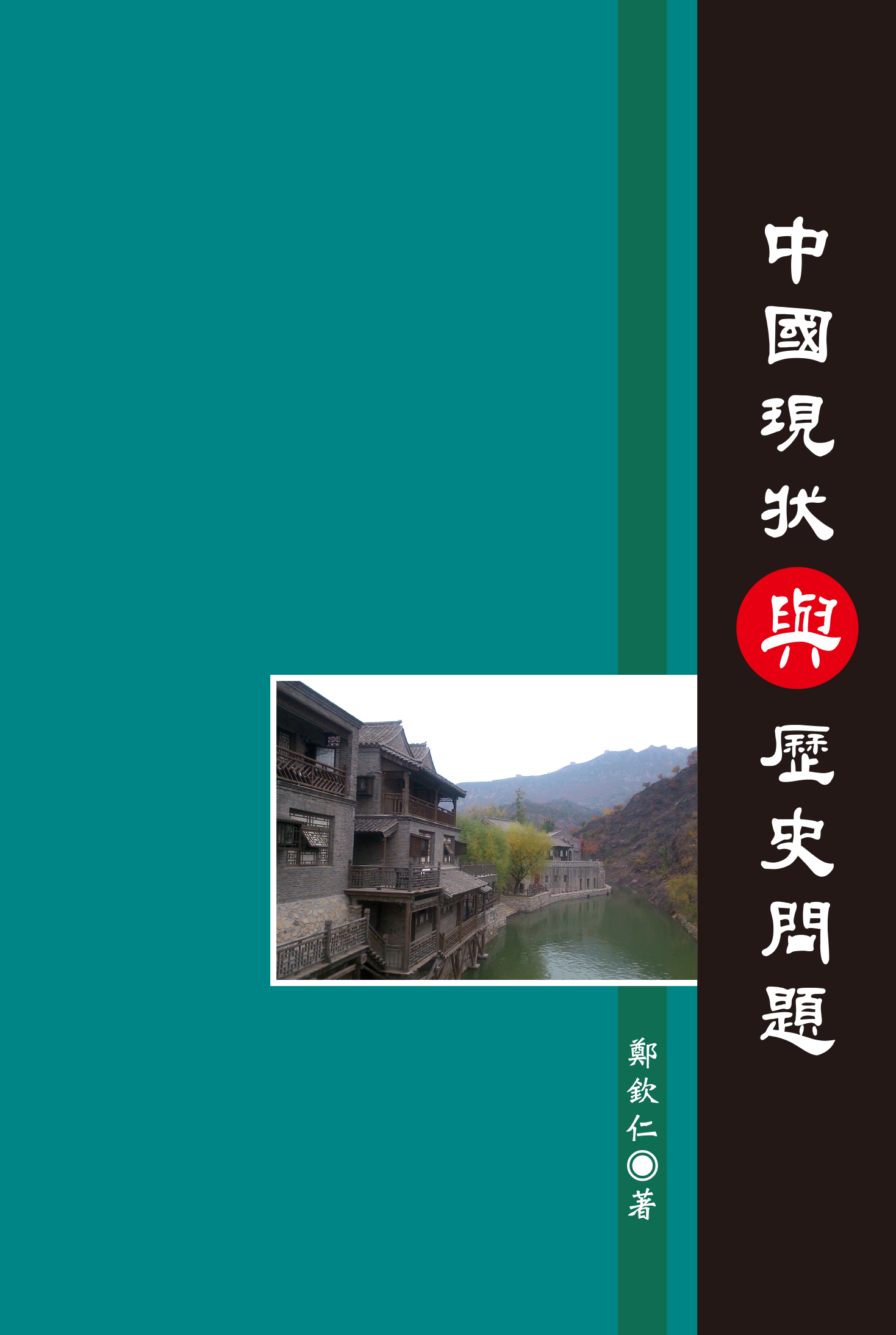 中國現狀與歷史問題